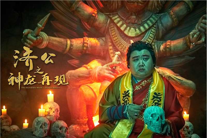 济公之神龙再现小魔王