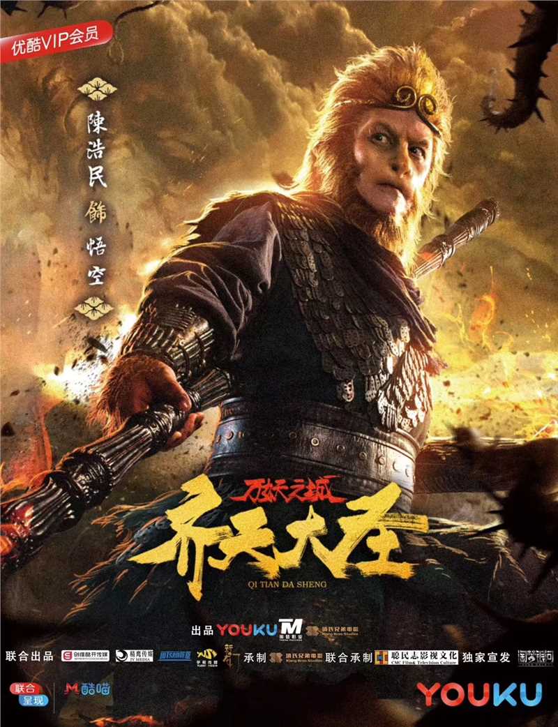 齐天大圣·万妖之城孙悟空