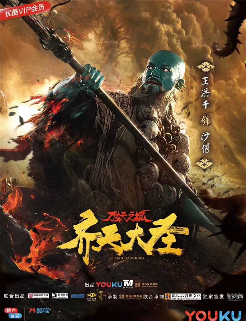 齐天大圣·万妖之城沙僧