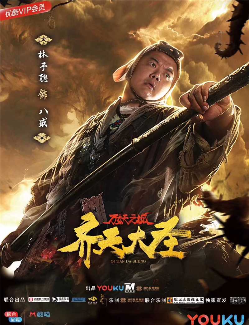 齐天大圣·万妖之城猪八戒