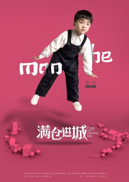 满仓进城小满河