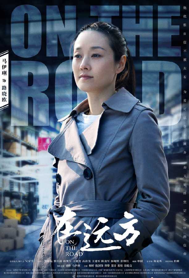 在远方路晓欧的扮演者是马伊琍