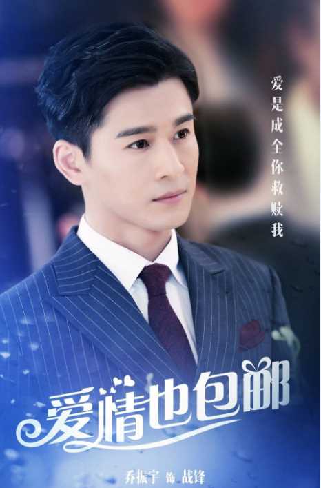 爱情也包邮战锋的扮演者是乔振宇