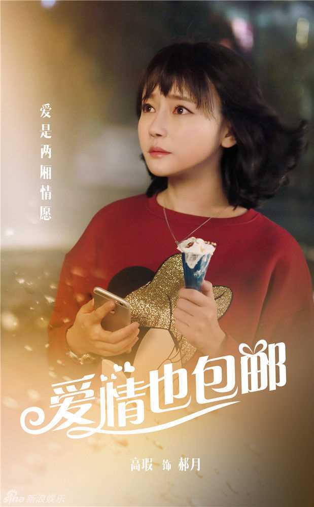 爱情也包邮郝月的扮演者是高瑕