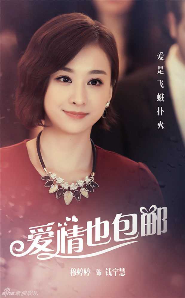 爱情也包邮钱宁慧的扮演者是穆婷婷