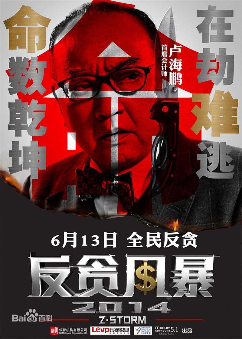 反贪风暴罗德永