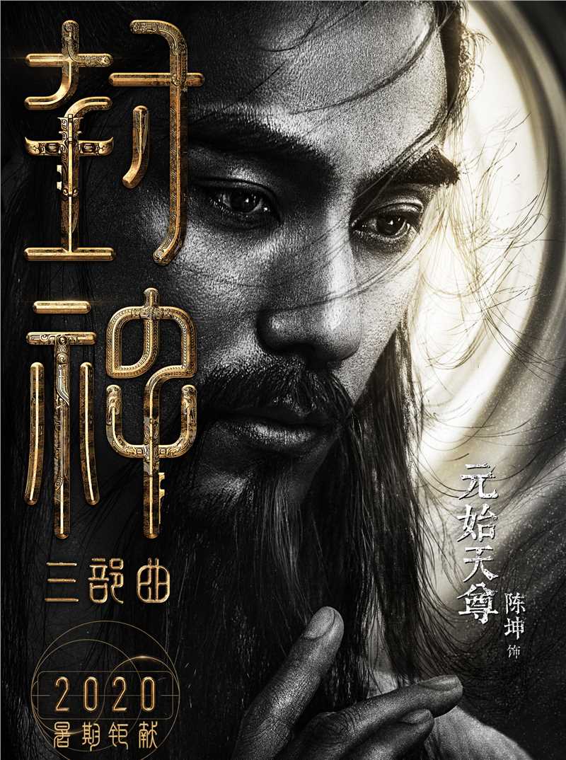 封神三部曲元始天尊的扮演者是陈坤