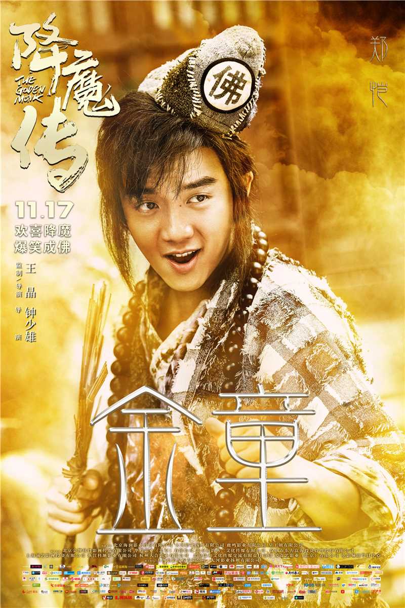 降魔传金童的扮演者是郑恺