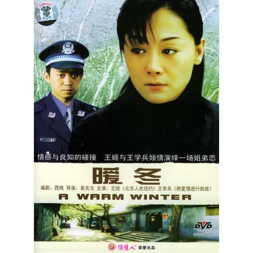 中国电影《暖冬》DVD封面