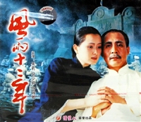 中国电影《风雨十二年》VCD封面