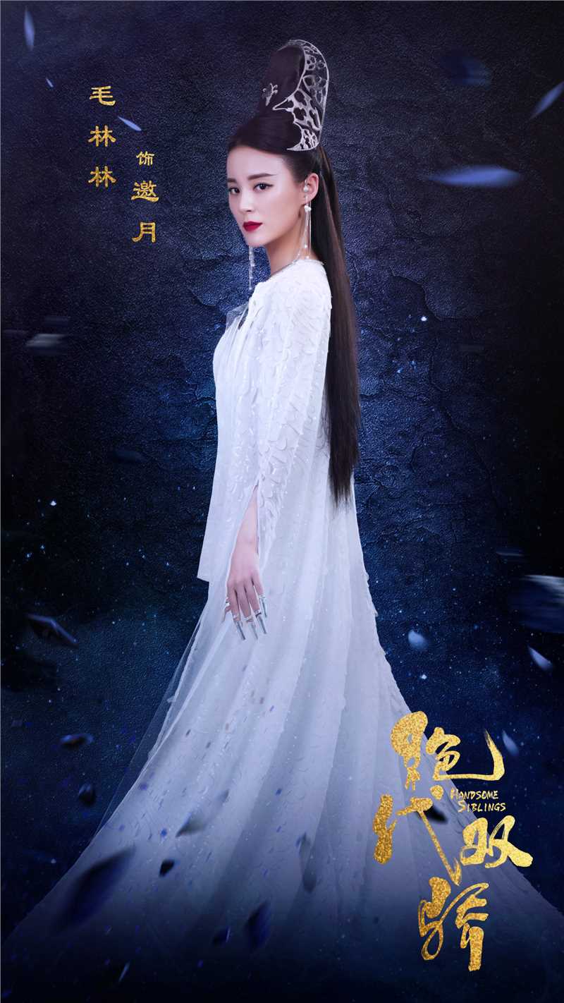 绝代双骄邀月/铜先生的扮演者是毛林林