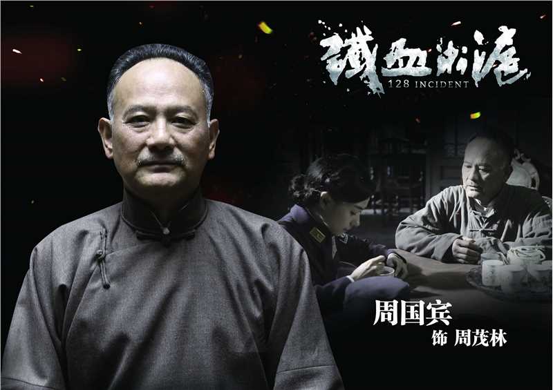 铁血淞沪周茂林