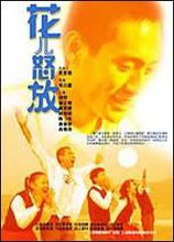 中国电影《花儿怒放》海报