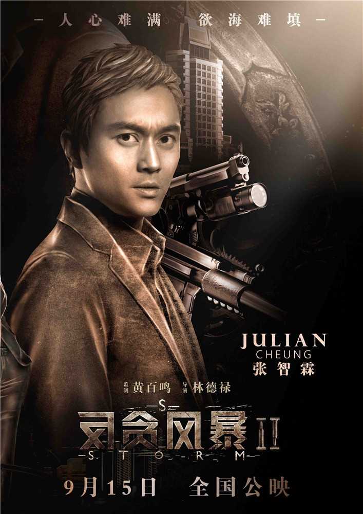 反贪风暴2刘保强