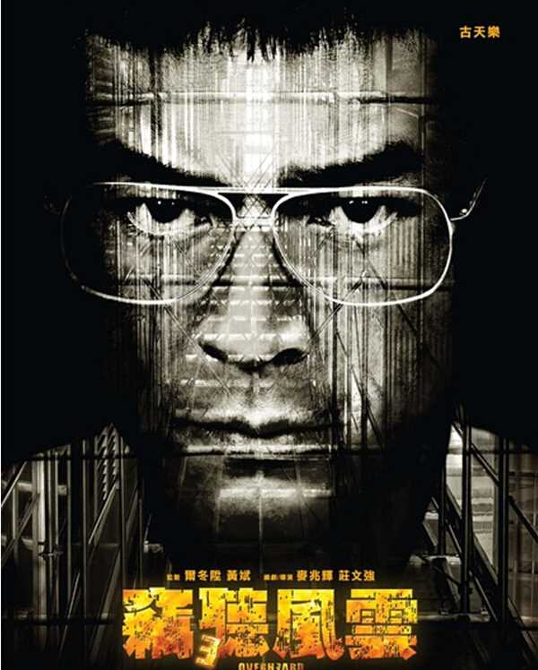 窃听风云3罗永就的扮演者是古天乐