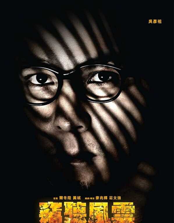 窃听风云3阿祖的扮演者是吴彦祖