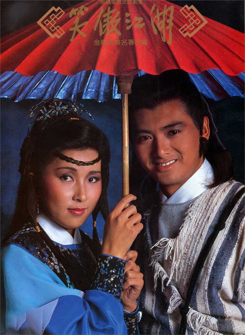 1984年香港TVB版周润发、陈秀珠主演电视剧笑傲江湖