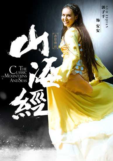 山海经之赤影传说安安