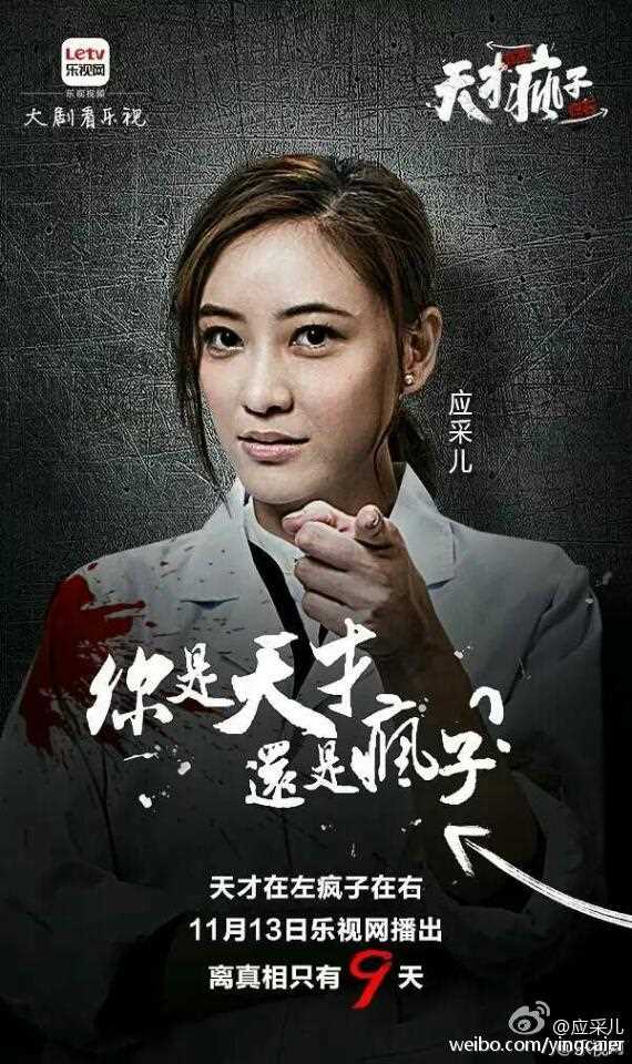 天才在左疯子在右李诗慧的扮演者是应采儿