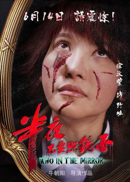 半夜不要照镜子野妹