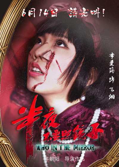 半夜不要照镜子飞烟