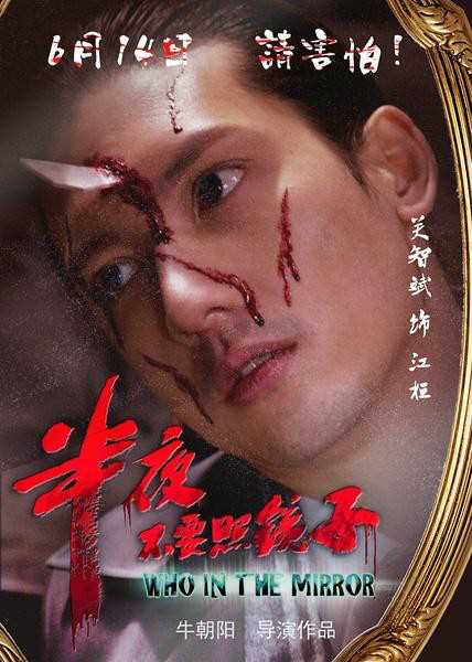 半夜不要照镜子江桓