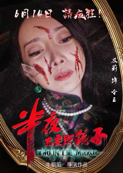 半夜不要照镜子含玉