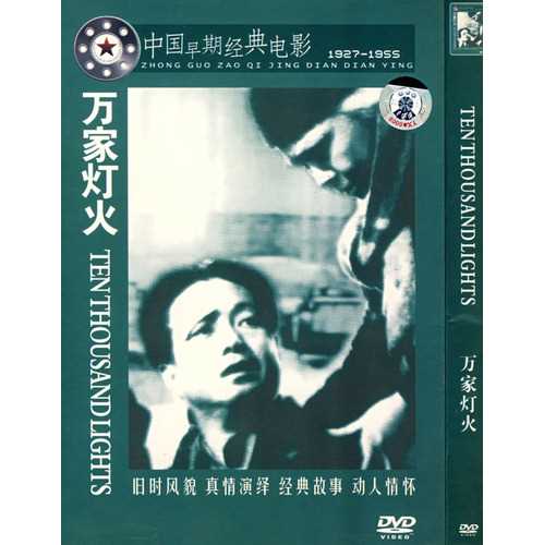 中国早期经典电影《万家灯火》DVD封面