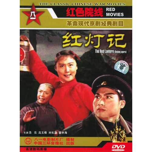中国电影《红灯记》DVD封面