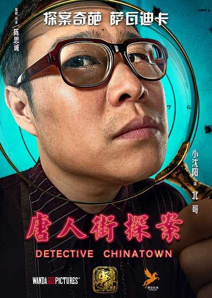 唐人街探案北哥