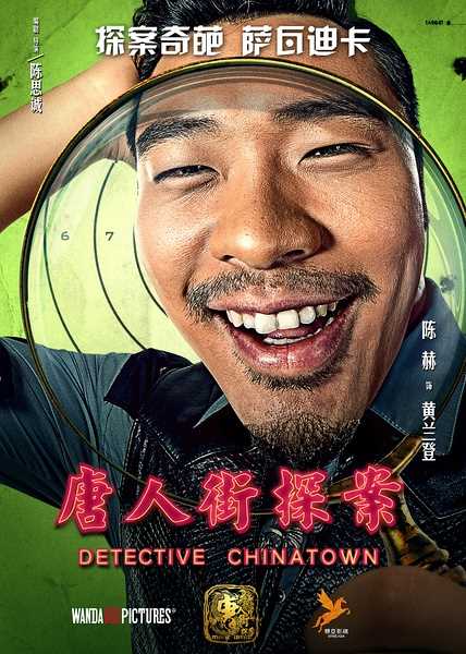 唐人街探案黄兰登