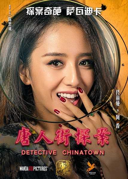唐人街探案阿香