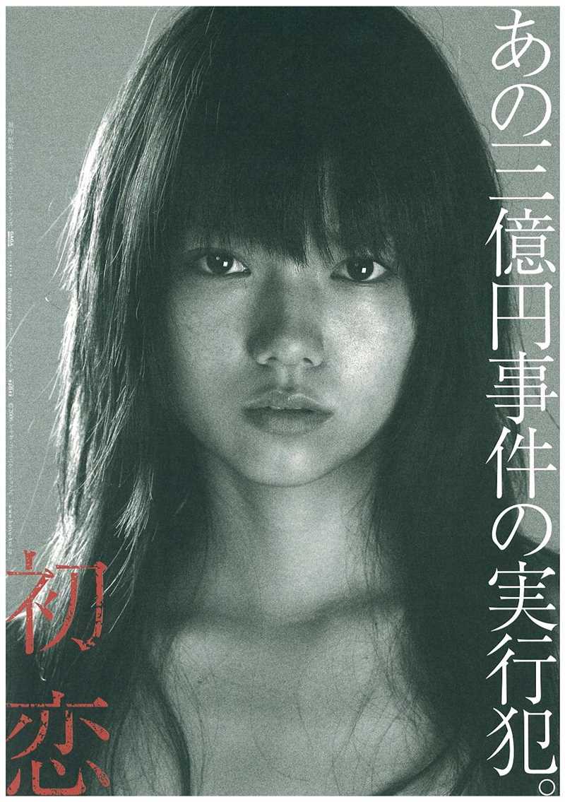 日本电影《初恋》海报