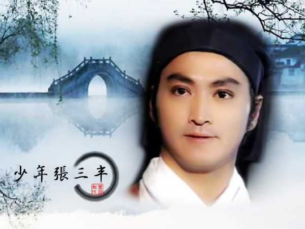 少年张三丰张三丰