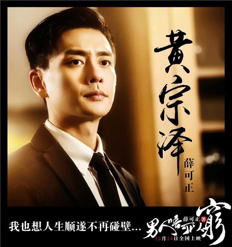 男人唔可以穷薛可正的扮演者是黄宗泽