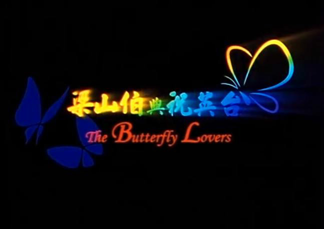 蝴蝶与爱情