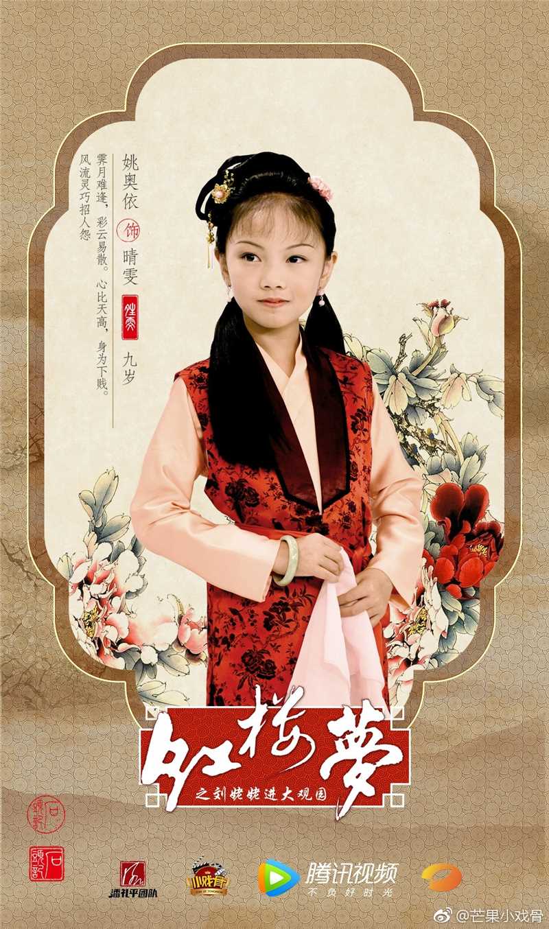 小戏骨：红楼梦之刘姥姥进大观园晴雯的扮演者是姚奥依