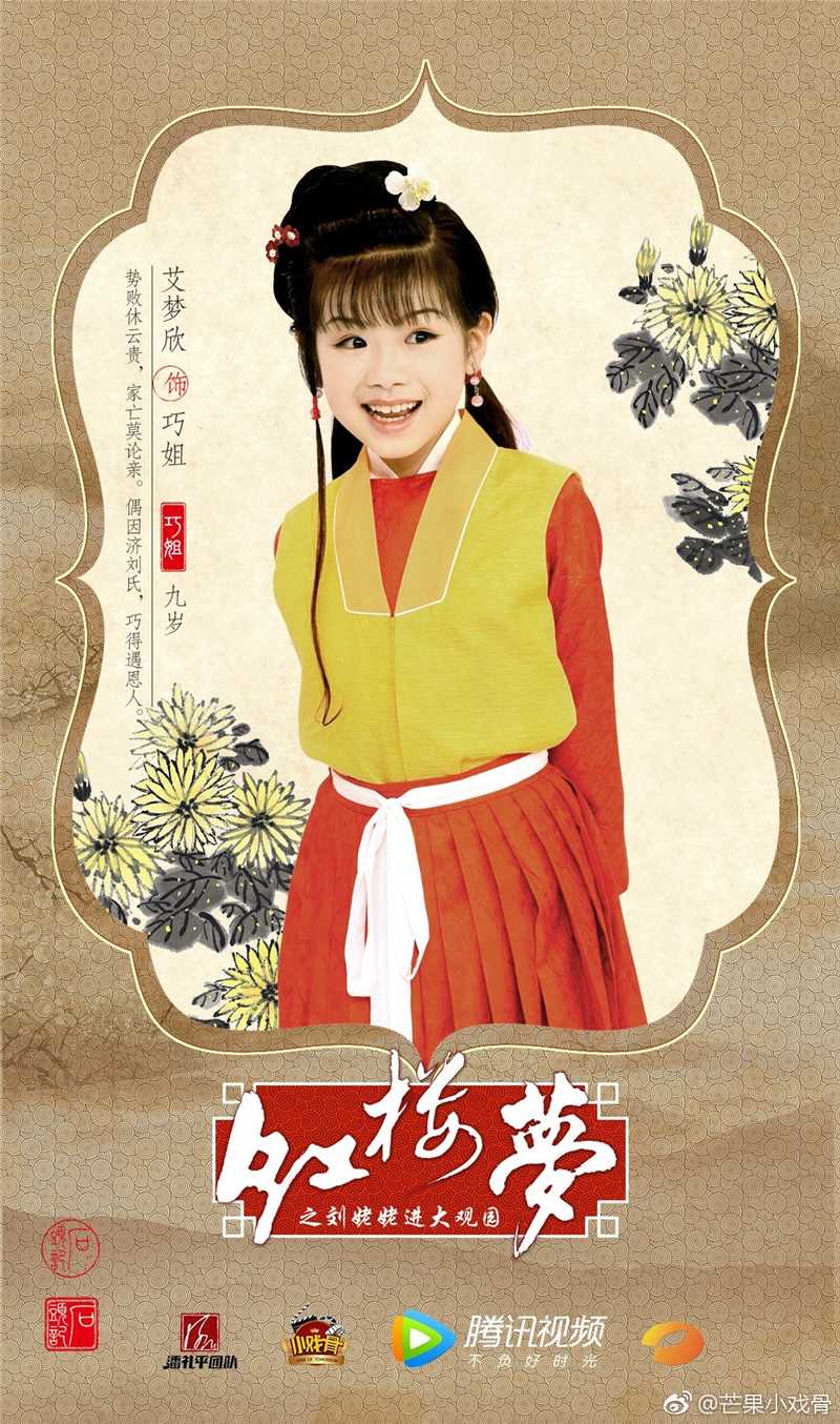 小戏骨：红楼梦之刘姥姥进大观园巧姐的扮演者是艾梦欣