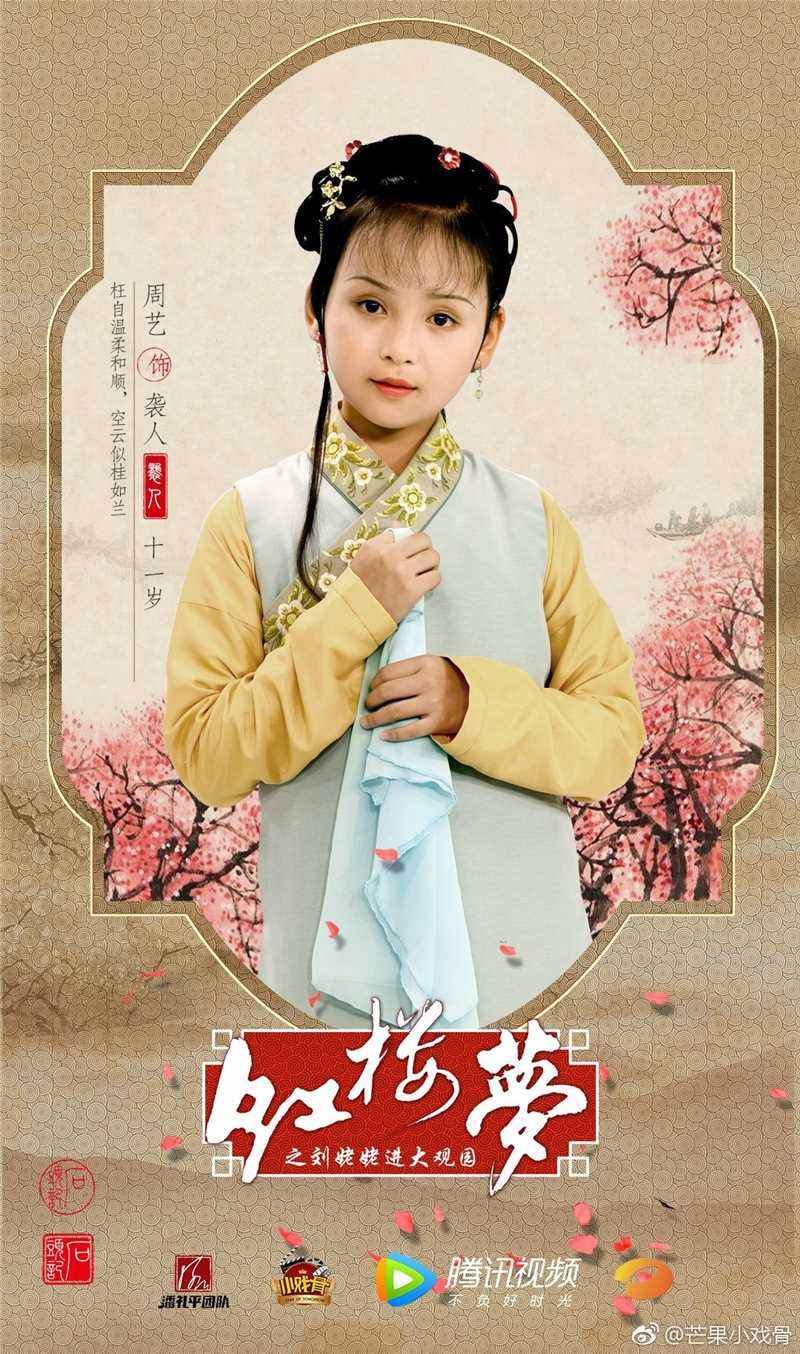 小戏骨：红楼梦之刘姥姥进大观园袭人的扮演者是周艺