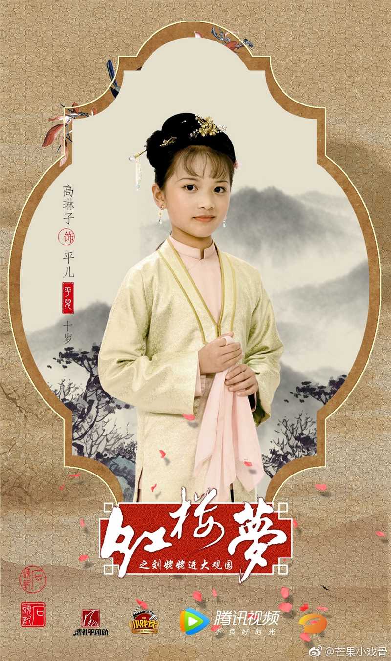 小戏骨：红楼梦之刘姥姥进大观园平儿