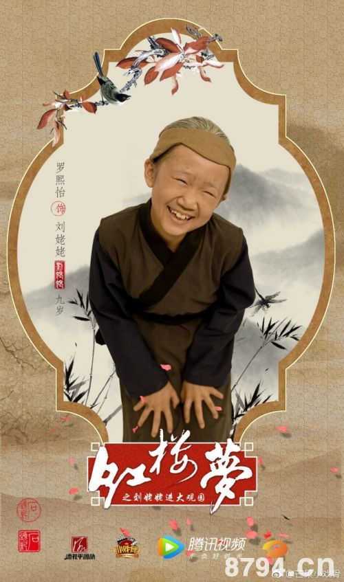 小戏骨：红楼梦之刘姥姥进大观园刘姥姥的扮演者是罗熙怡