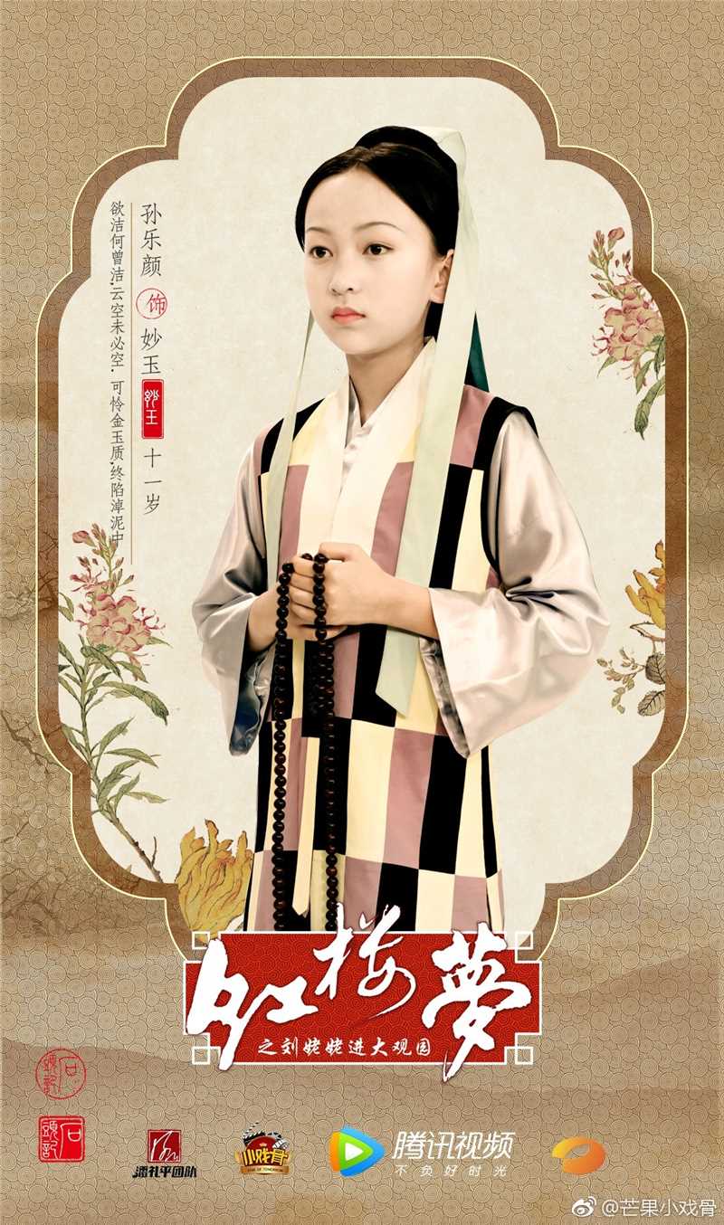 小戏骨：红楼梦之刘姥姥进大观园妙玉的扮演者是孙乐颜