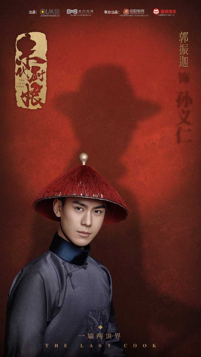 末代厨娘孙义仁