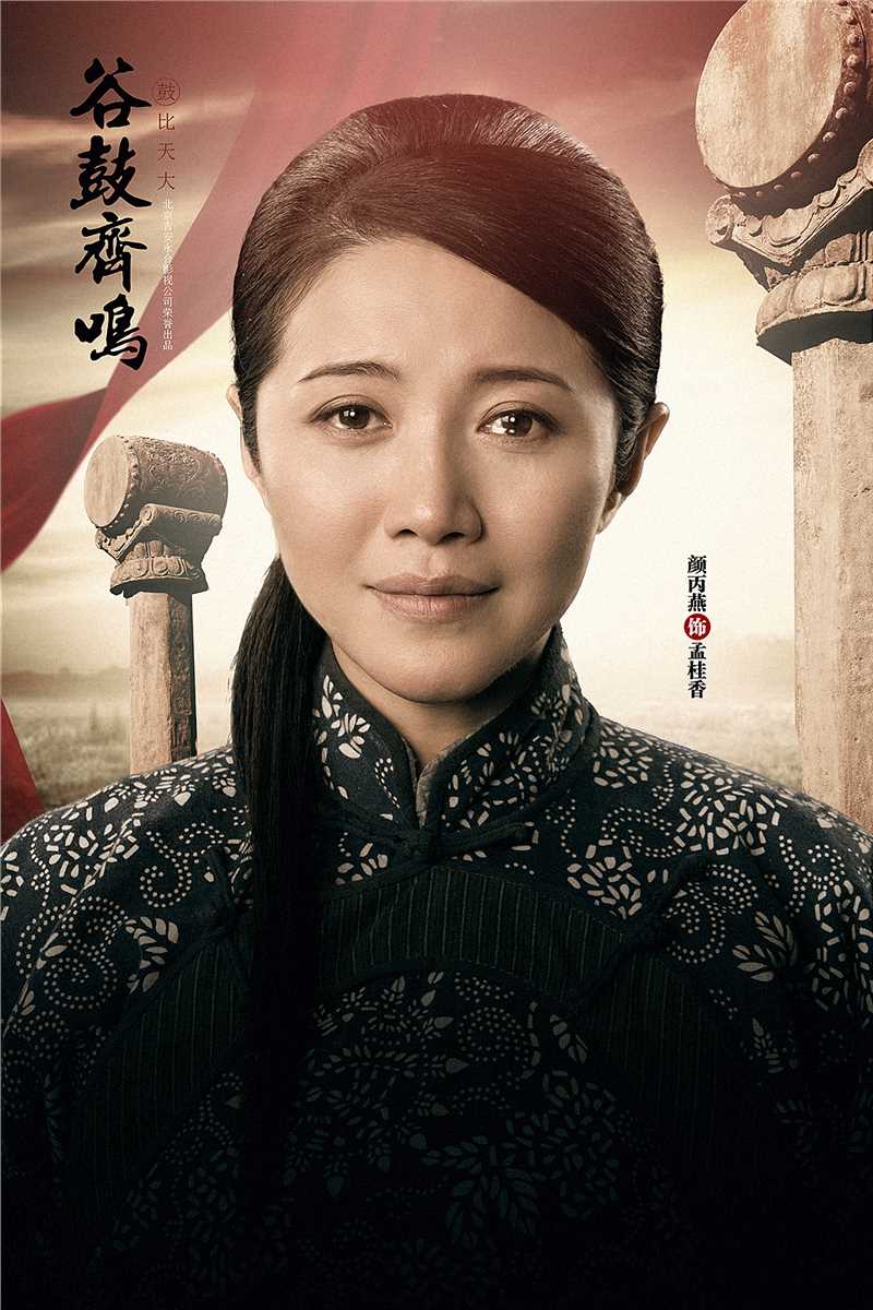 谷鼓齐鸣孟桂香