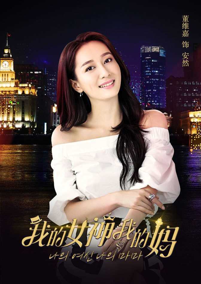 我的女神我的妈安然