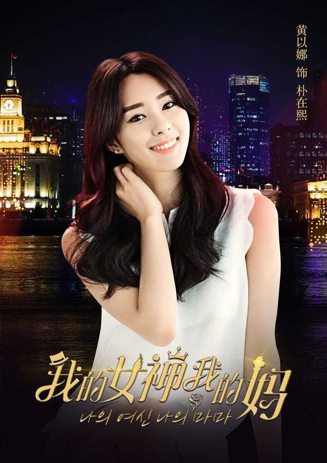 我的女神我的妈朴在熙