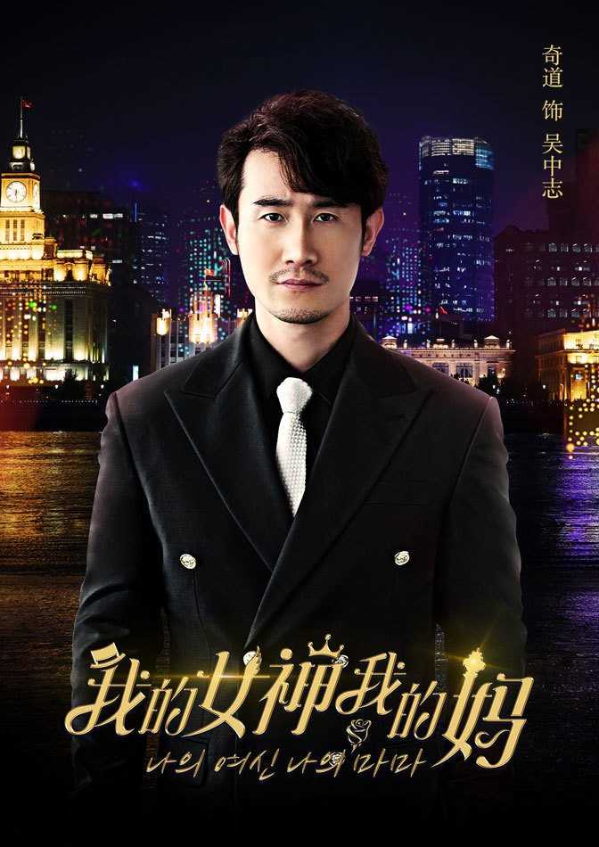 我的女神我的妈吴中志的扮演者是奇道