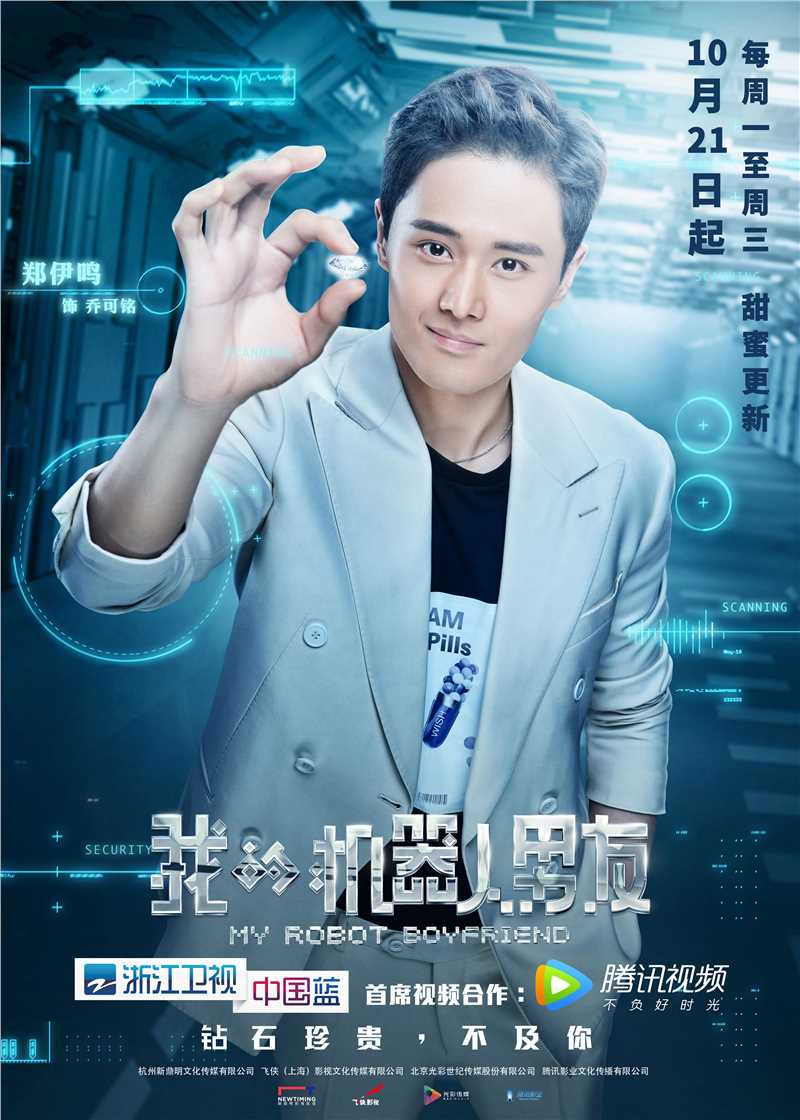 我的机器人男友乔可铭的扮演者是郑伊鸣