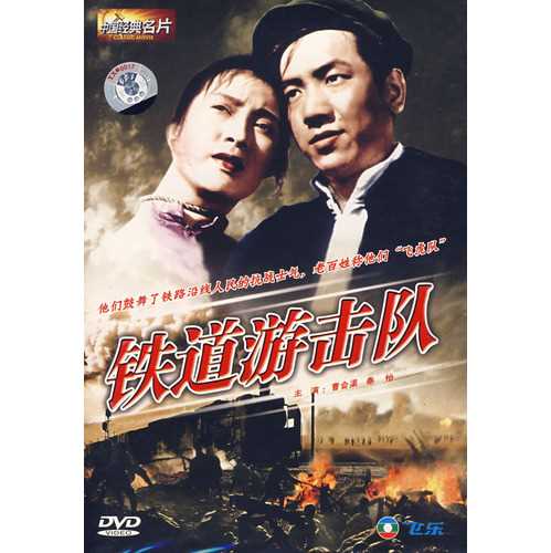 电影《铁道游击队》DVD封面