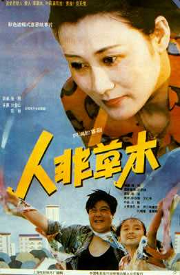 中国电影《人非草木》